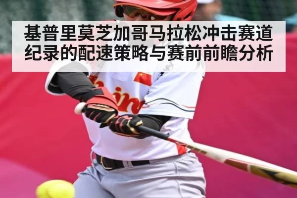 基普里莫芝加哥马拉松冲击赛道纪录的配速策略与赛前前瞻分析 - FANYAESPORTS